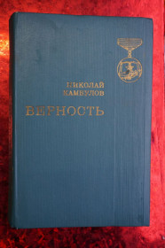 Видання - р. Издания - гг. ^/--/^ Камбулов Н.И. Верность. Роман-дилогия. ^_^^^ Камбулов Н.І. Вірність. Роман-дилогія. - фото фото фото