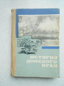 Видання - р. Издания - гг. ^/--/^ История Донского края. ^_^^^ Історія Донського краю. - фото фото фото