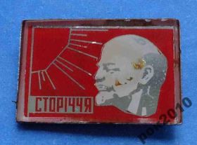 Пам'ятні і ювілейні Памятные и юбилейные ^/--/^ Столетие Ленин 100 лет ^_^^^ Століття Ленін 100 років - фото фото фото