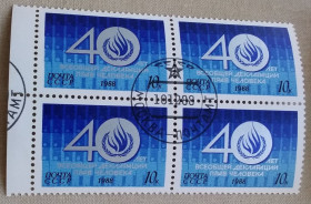 СРСР - СССР - ^/--/^ СССР 1988 г - 40-летие Всеобщей декларации прав человека, гаш ^_^^^ СРСР 1988 - 40-річчя Загальної декларації прав людини, гаш - фото фото фото