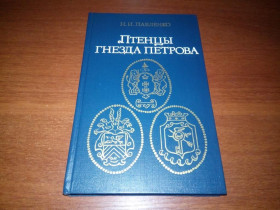 Видання - р. Издания - гг. ^/--/^ Павленко Н.И. Птенцы гнезда Петрова ^_^^^ Павленко Н.І. Пташенята га Петрова - фото фото фото