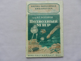 Видання - р. Издания - гг. ^/--/^ Богоров В. Г. Подводный мир. Серия: Научно-популярная библиотека. М.-Л. 1945 г. ^_^^^ Богоров В. Г. Підводний світ. Науково-популярна бібліотека. М.-Л. 1945 р. - фото фото фото