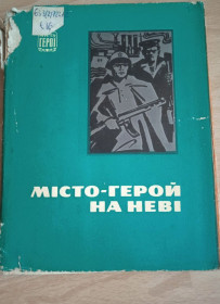 Видання - р. Издания - гг. ^/--/^ книга місто герой на Неві 1975 рік ^_^^^ Книга город герой на Неве 1975 год - фото фото фото