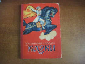 Видання - р. Издания - гг. ^/--/^ Українські народні казки. Художник І.Катрушенко. Вид. четверте. Львів Каменяр 1977 /--/ г. 223 с., іл. ^_^^^ Украинские народные сказки. Художник И.Катрушенко. Вид. четвертое. Львов Каменяр 1977 /--/ г. 223 с., ил. - фото фото фото