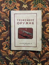 Видання - р. Издания - гг. ^/--/^ РАРИТЕТ! - ред. А.Трахачев - Трофейное оружие - Помощь изучающим оружие врага - Лениздат, 1943 - S /--/ 11 ^_^^^ РАРИТЕТ! - ред. А.Трахачов - Трофейна зброя - Допомога досліджуючим зброю ворога - Лениздат, 1943 - S /--/ 11 - фото фото фото
