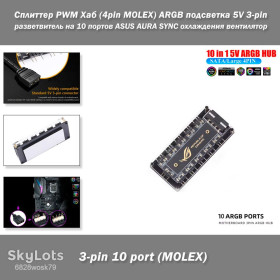 Системи охолодження Системы охлаждения ^/--/^ Сплиттер PWM Хаб  (4 /--/ pin MOLEX) для ARGB подсветки 5 /--/ V 3-pin – разветвитель на 10 портов с питанием МОЛЕКС для ASUS AURA SYNC охлаждения вентилятор ^_^^^ Спліттер PWM Хаб (4 /--/ pin MOLEX) для ARGB підсвічування 5 /--/ V 3-pin – розгалужувач на 10 портів з харчуванням МОЛЕКС для ASUS AURA SYNC охолодження вентилятор - фото фото фото