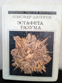 Видання - р. Издания - гг. ^/--/^ Шалимов. Эстафета разума. ^_^^^ Шалімов. Естафета розуму. - фото фото фото