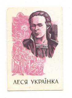 Календарі Календари ^/--/^ СССР 1991 Календарик  Леся Украинка ^_^^^ СРСР 1991 Календарик Леся Українка - фото фото фото
