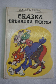 Казки Сказки ^/--/^ Харрис Д. Сказки дядюшки Римуса. ^_^^^ Харріс Д. Казки дядечка Римуса. - фото фото фото