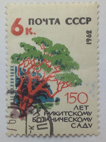 СРСР - СССР - ^/--/^ СССР 1962 Никитский ботанический сад, 6 /--/ к., гашеная ^_^^^ СРСР 1962 Нікітський боий сад, 6 /--/ к., гашена - фото фото фото
