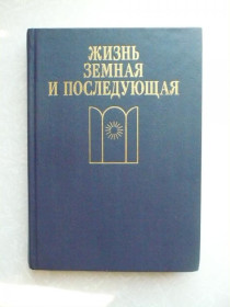 Видання - р. Издания - гг. ^/--/^ Жизнь земная и последующая. Сборник. ^_^^^ Життя земне і наступне. Збірник. - фото фото фото