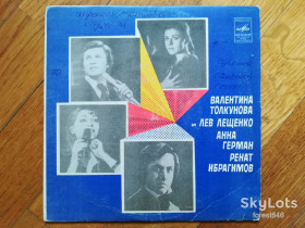 Платівки Пластинки ^/--/^ В. Толкунова и Л. Лещенко, А. Герман, Р. Ибрагимов  (2)-Ex., 7&amp;quot;-Мелодія ^_^^^ В. Толкунова и Л. Лещенко, А. Герман, Р. Ибрагимов (2)-Ex., 7&amp;quot;-Мелодия - фото фото фото