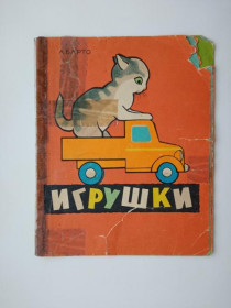 Видання - р. Издания - гг. ^/--/^ БАРТО Агния. ИГРУШКИ.Художник В. ПОБЕДИН. Книжка-игрушка. ХАРЬКОВ. 1971 г. ^_^^^ Барто Агнія. ГРУШКИ. Художник В.Побєдін. Книжка-іграшка. Харьков. 1971 р. - фото фото фото