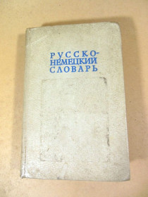 Видання - р. Издания - гг. ^/--/^ Русско-немецкий словарь. ред. А.А.Лепинг ^_^^^ Російсько-німецький словник. ред. А. А. Лепінг - фото фото фото