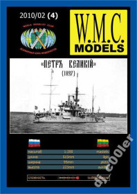 Інше Другое ^/--/^ Пётр Великий  (1897)  (W.M.C.) [1:200] ^_^^^ Петро Великий (1897) (W.M.C.) [1:200] - фото фото фото