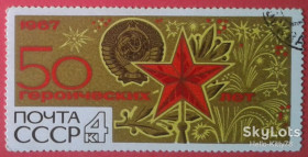 СРСР - СССР - ^/--/^ СССР 1967 50 лет Октябрьской революции СК 3458 * ^_^^^ СРСР 1967 50 років Жовтневої революції СК 3458 * - фото фото фото