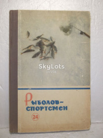 Видання - р. Издания - гг. ^/--/^ Рыболов-спортсмен. Альманах. Вып. 24. 1966 ^_^^^ Риболов-спортсмен. Альманах. Вип. 24. 1966 - фото фото фото
