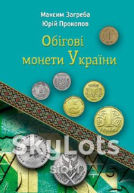 Каталоги Каталоги ^/--/^ Каталог Обігові монети України Київ 2025 Максим Загреба, Юрій Прокопов ^_^^^ Каталог Обеговые монеты Украины Киев 2025 Максим Загреба, Юрий Прокопов - фото фото фото