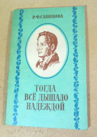 Видання - р. Издания - гг. ^/--/^ Р.Ф. Савинова. Тогда все дышало надеждой ^_^^^ Р.Ф. Савінова. Тоді все дихало надією - фото фото фото
