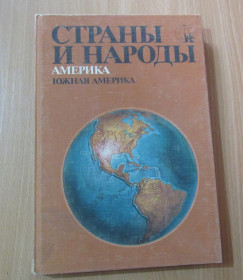 Видання - р. Издания - гг. ^/--/^ Страны и народы. Америка. Южная Америка ^_^^^ Країни і народи. Америка. Південна Америка - фото фото фото