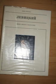 Видання - р. Издания - гг. ^/--/^ Молева Нина. Дмитрий Григорьевич Левицкий. Серия: Жизнь в искусстве ^_^^^ Молева Ніна. Дмитро Григорович Левицький. Серія: Життя в мистецтві - фото фото фото