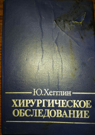 Видання - р. Издания - гг. ^/--/^ книга: ХИРУРГИЧЕСКОЕ ОБСЛЕДОВАНИЕ. CHIRURGISCHE UNTERSUCHUNG. by Jürg Hegglin 1988 ^_^^^ Книга: хірургічне обстеження. CHIRURGISCHE UNTERSUCHUNG. by Jürg Hegglin 1988 - фото фото фото