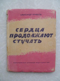 Видання - р. Издания - гг. ^/--/^ Сердце продолжает стучать. Александр Кравцов.1959 /--/ г. ^_^^^ Серце продовжує стукати. Олександр Кравцов. 1959. - фото фото фото