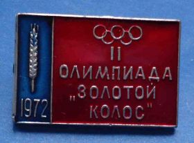 Спортивні Спортивные ^/--/^ 2 олимпиада Золотой колос 1972 ^_^^^ 2 Олімпіада Золотий колос 1972 - фото фото фото
