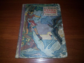 Видання - р. Издания - гг. ^/--/^ Пушкин А.С. Стихи и сказки  (1958) ^_^^^ Пушкін А. С. Вірші і казки (1958) - фото фото фото