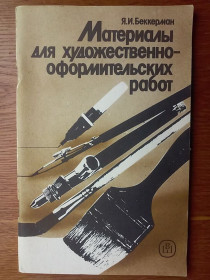 Видання - р. Издания - гг. ^/--/^ Книга: Материалы для художественно-оформительских работ.  Беккерман Я. 1989 г. ^_^^^ Книга: Матеріали для художньо-оформлювальних робіт. Беккерман Я. 1989 р. - фото фото фото