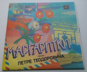 Платівки Пластинки ^/--/^ Маргаритки. Песни Петре Теодоровича  (7 &amp;quot;) 1985 NM/EX+ ^_^^^ Маргарити. Пісні Петре Теодоровича (7 &amp;quot;) 1985 NM/EX+ - фото фото фото