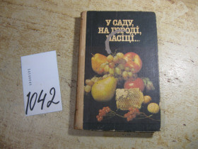 Видання - р. Издания - гг. ^/--/^ у саду на городі пасіці 1987 /--/ г ^_^^^ в саду на огороде пасеке 1987 /--/ г - фото фото фото