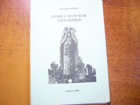 Культура і мистецтво Культура и искусство ^/--/^ Андрій Куліш. Книга  пам&amp;quot;яті українців. Харків Просвіта 2000 ^_^^^ Андрей Кулиш. Книга памяти и памяти украинцев. Харьков Просвещение 2000 - фото фото фото