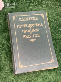 Видання - р. Издания - гг. ^/--/^ Книга научная-фантастка «Путешествия в прошлое будущее» В. А. Обручев, 1986 г., Н /--/ 2182 ^_^^^ Книга наукова-фантастка «Подорожі в минуле майбутнє» В. А. Обручев, 1986 р., Н /--/ 2182 - фото фото фото
