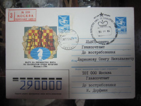 СРСР СССР ^/--/^ КОНВЕРТ. ШАХМАТЫ.  МАТЧ НА ПЕРВЕНСТВО МИРА ПО ШАХМАТАМ СРЕДИ МУЖЧИН.  МОСКВА 1984 Г ^_^^^ конверт. Шахи. Матч на першість світу за шахатами серед чоловіків. Москва 1984 - фото фото фото