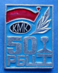 Пам'ятні і ювілейні Памятные и юбилейные ^/--/^ 50 лет РБЦ КМК Кузнецкий металлургический комбинат ^_^^^ 50 років РБЦ КМК Кузнецький металургійний комбінат - фото фото фото