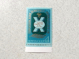 СРСР - СССР - ^/--/^ Поштова марка СССР &amp;quot; Х Європейський конгрес ревматологів &amp;quot; 1983 рік ** ^_^^^ Почтовая марка СССР &amp;quot; Х Европейский конгресс ревматологов &amp;quot; 1983 год ** - фото фото фото