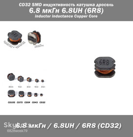 Дроселі Дроссели ^/--/^ CD /--/ 32 SMD индуктивность катушка дросель 6.8 мкГн 6.8 /--/ UH  (6 /--/ R /--/ 8) inductor inductance Copper Core SM ^_^^^ CD /--/ 32 SMD індуктивність котушка дросіль 6.8 мкГн 6.8 /--/ UH (6 /--/ R /--/ 8) inductor inductance Copper Core SM - фото фото фото