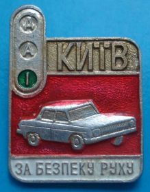 Пам'ятні і ювілейні Памятные и юбилейные ^/--/^ ГАИ УССР За безопасность движения авто ^_^^^ ДАІ УРСР За безпеку руху авто - фото фото фото