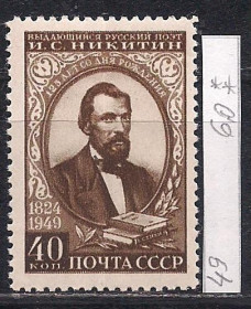 СРСР - СССР - ^/--/^ СССР**, 1949 г., распродажа коллекции, 125 лет со дня рождения поэта И.С. Никитина ^_^^^ СРСР**, 1949 р., розпродаж колекції, 125 років від дня народження поета І.С. Нікітіна - фото фото фото