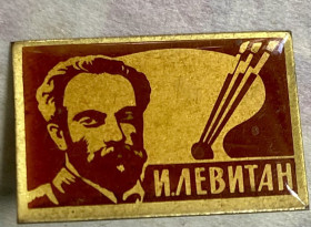 Пам'ятні і ювілейні Памятные и юбилейные ^/--/^ И. Левитан. ^_^^^ І. Левітан. - фото фото фото
