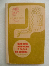 Видання - р. Издания - гг. ^/--/^ Демкович В.П. Сборник вопросов и задач по физике для средней школы. ^_^^^ Демкович В.П. Збірник питань і завдань з фізики для середньої школи. - фото фото фото