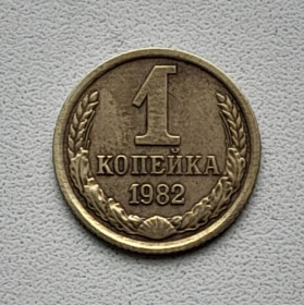 - - ^/--/^ 1 копейка 1982 СССР ^_^^^ 1 копійка 1982 СРСР - фото фото фото