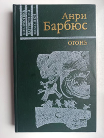 Видання - р. Издания - гг. ^/--/^ Огонь - Анри Барбюс - ^_^^^ Вогонь - Анрі Барбюс - - фото фото фото