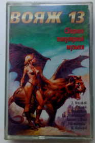 Касети Кассеты ^/--/^ Вояж 13 - Сборник популярной музыки 1998 ^_^^^ Вояж 13 - Збірник популярної музики 1998 - фото фото фото