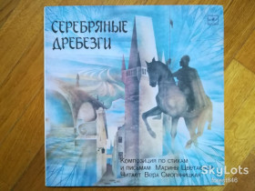 Платівки Пластинки ^/--/^ Серебряные дребезги-Композиция по стихам и письмам Марины Цветаевой  (1)-NM+, Мелодия ^_^^^ Срібні дребезгі-Композиція з віршів і листів Марини Цвєтаєвої (1)-NM+, Мелодія - фото фото фото