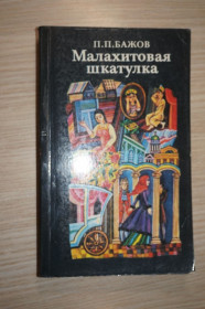 Видання - р. Издания - гг. ^/--/^ Бажов П.П. Малахитовая шкатулка. ^_^^^ Бажов П. П. Малахітова шкатулка. - фото фото фото