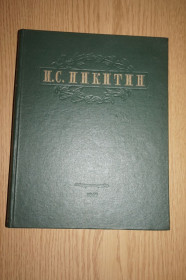 Видання - р. Издания - гг. ^/--/^ Никитин И. Избранные сочинения. ^_^^^ Нікітін І. Вибрані твори. - фото фото фото