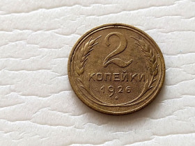 - - ^/--/^ СССР 2 копейки 1926 год. В коллекцию...  (с /--/ 3-30).  Еще 100 лотов! ^_^^^ СРСР 2 копійки 1926 У колекцію... (с /--/ 3-30). Ще 100 лотів! - фото фото фото