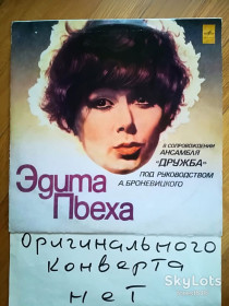 Платівки Пластинки ^/--/^ Эдита Пьеха и ансамбль Дружба-Край березовый   (4)-VG+-Мелодия ^_^^^ Едіта П'єха і ансамбль Дружба-Край березовий (4)-VG+-Мелодія - фото фото фото